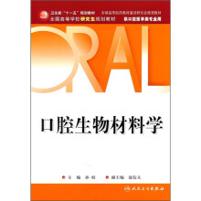 口腔生物材料学（供口腔医学类专业用）