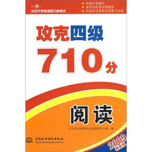 攻克大学英语四六级考试·攻克四级710分:阅读(2009最新版)