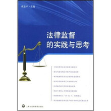 法律监督的实践与思考