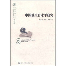 中国低生育水平研究
