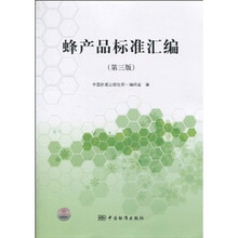 蜂产品标准汇编（第3版）
