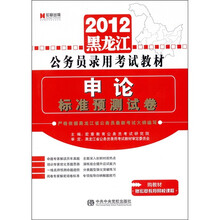 2012黑龙江省公务员录用考试教材：申论·标准预测试卷