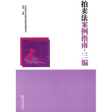 拍卖法案例指南：三编