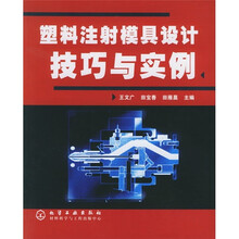 塑料注射模具设计技巧与实例