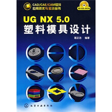 UGNX5.0塑料模具设计(附CD1张)
