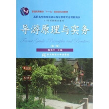 高职高专教育旅游与饭店管理专业教材新系:导游原理与实务(第3版)