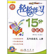 轻松练习15分测试卷：5年级语文（上册）（人教版）（附赠期中期末测试卷）