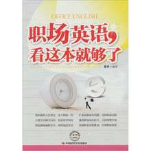 职场英语，看这本就够了