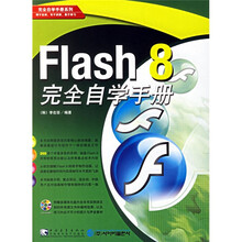 Flash8完全自学手册（附光盘）