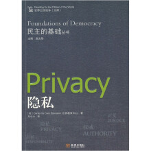 民主的基础丛书：隐私