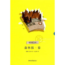 森林报·春
