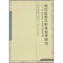 明代监察官职务犯罪研究：以《明实录》为基本史料的考察