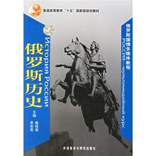普通高等教育十五国家级规划教材:俄罗斯历史2(罗斯国情多媒体教程)(附光盘)