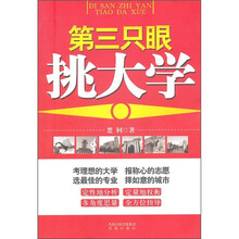 第三只眼挑大学
