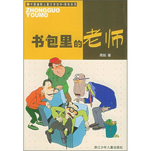 中国幽默儿童文学创作·周锐系列：书包里的老师
