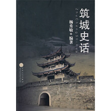 筑城史话