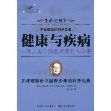 “名著名译”丛书·生命之科学·健康与疾病