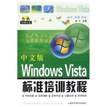 中文版Windows Vista标准培训教程(附光盘1张)
