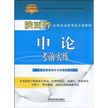 陕西省公务员录用考试专用教材：申论考前实练2010