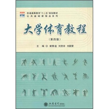普通高等教育“十二五”规划教材·公共基础课精品系列：大学体育教程（第4版）