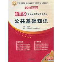 2011山西省公务员录用考试专用教材：公共基础知识