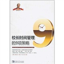 校长时间管理的9项策略