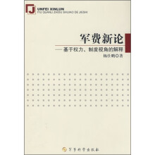 军费新论：基于权力、制度视角的解释