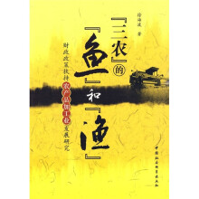 三农的鱼和渔:财政政策扶持农产品加工业发展研究
