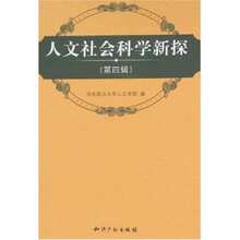 人文社会科学探索（第4辑）
