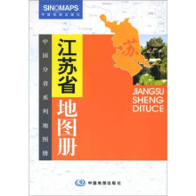 江苏省地图册