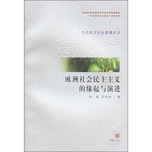 欧洲社会民主主义的缘起与演进