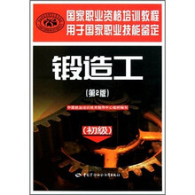 用于国家职业技能鉴定国家职业资格培训教程：锻造工（初级）（第2版）
