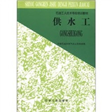 石油工人技术等级培训教材：供水工