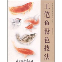 工笔鱼设色技法
