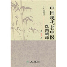 中国现代名中医医案精粹（第1集）