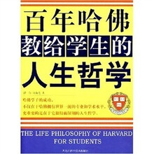 百年哈佛教给学生的人生哲学
