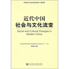 近代中国社会与文化流变