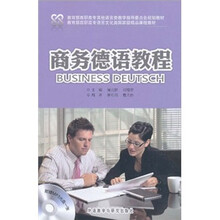 商务德语教程（附MP3光盘1张）