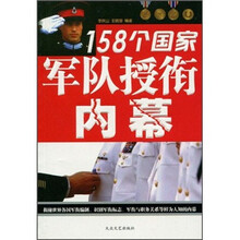 158个国家军队授衔内幕