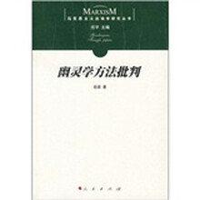幽灵学方法批判