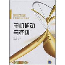 面向21世纪高职高专系列教材：电机拖动与控制