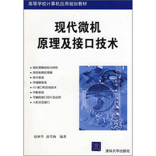 高等学校计算机应用规划教材:现代微机原理及接口技术