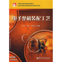 中等职业教育国家规划教材：电子整机装配工艺