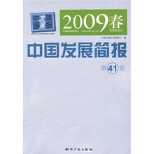 2009春中国发展简报（第41卷）