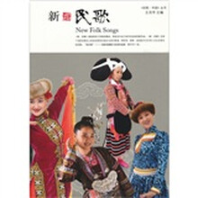 新·民歌(附DVD光盘)