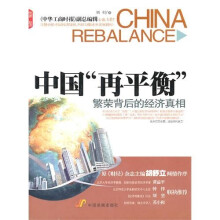 中国再平衡：繁荣背后的经济真相