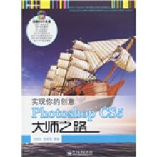 实现你的创意：Photoshop CS5大师之路（附光盘1张）（全彩）