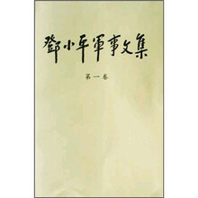 邓小平军事文集（第1卷）