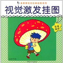 真果果视觉经典挂图系列:视觉激发挂图(意境联想)