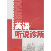 英语听说诊所